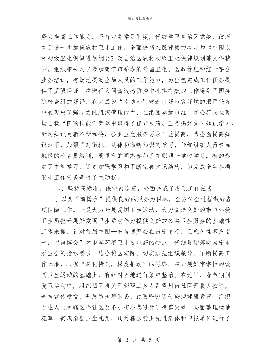 区卫生局年终工作总结与区县水利局办公室2024年工作总结汇编_第2页