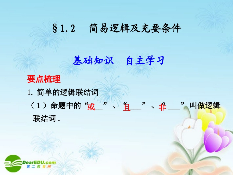 高考数学一轮复习讲义 简易逻辑及充要条件课件 人教大纲版 课件_第1页