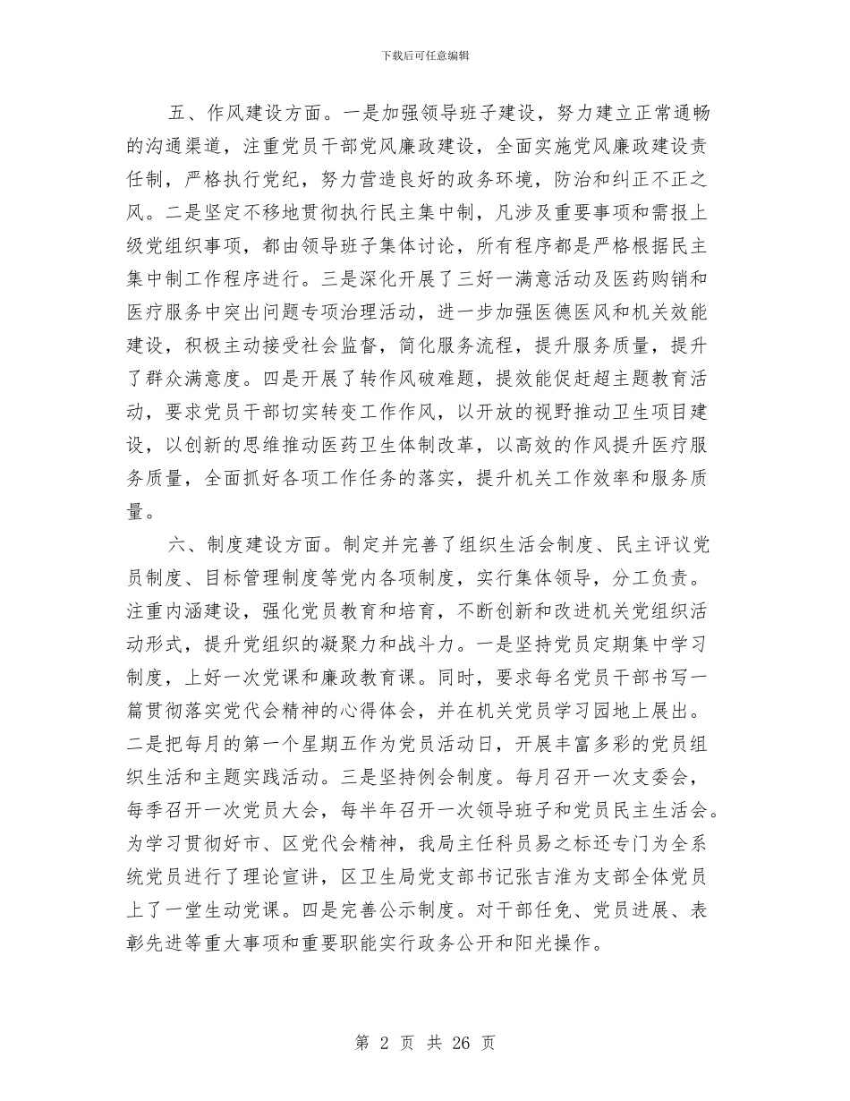 区卫生局机关党建工作自查报告与区卫生局财务工作总结汇编_第2页