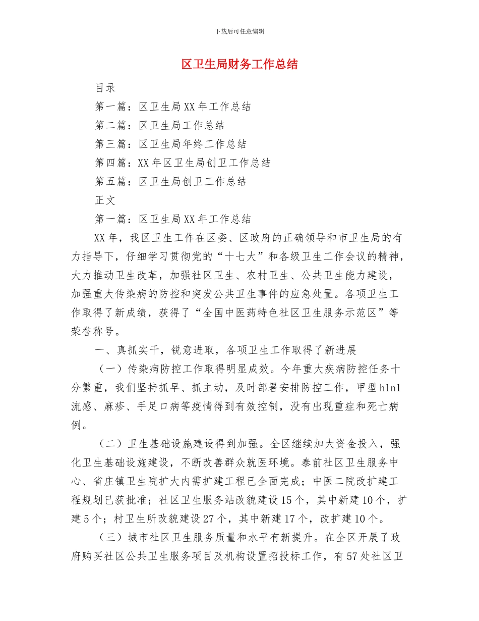 区卫生局机关党建工作自查报告与区卫生局财务工作总结汇编_第3页