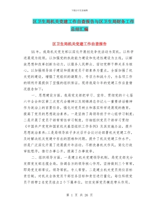 区卫生局机关党建工作自查报告与区卫生局财务工作总结汇编