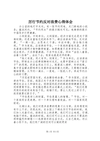 厉行节约反对浪费心得体会