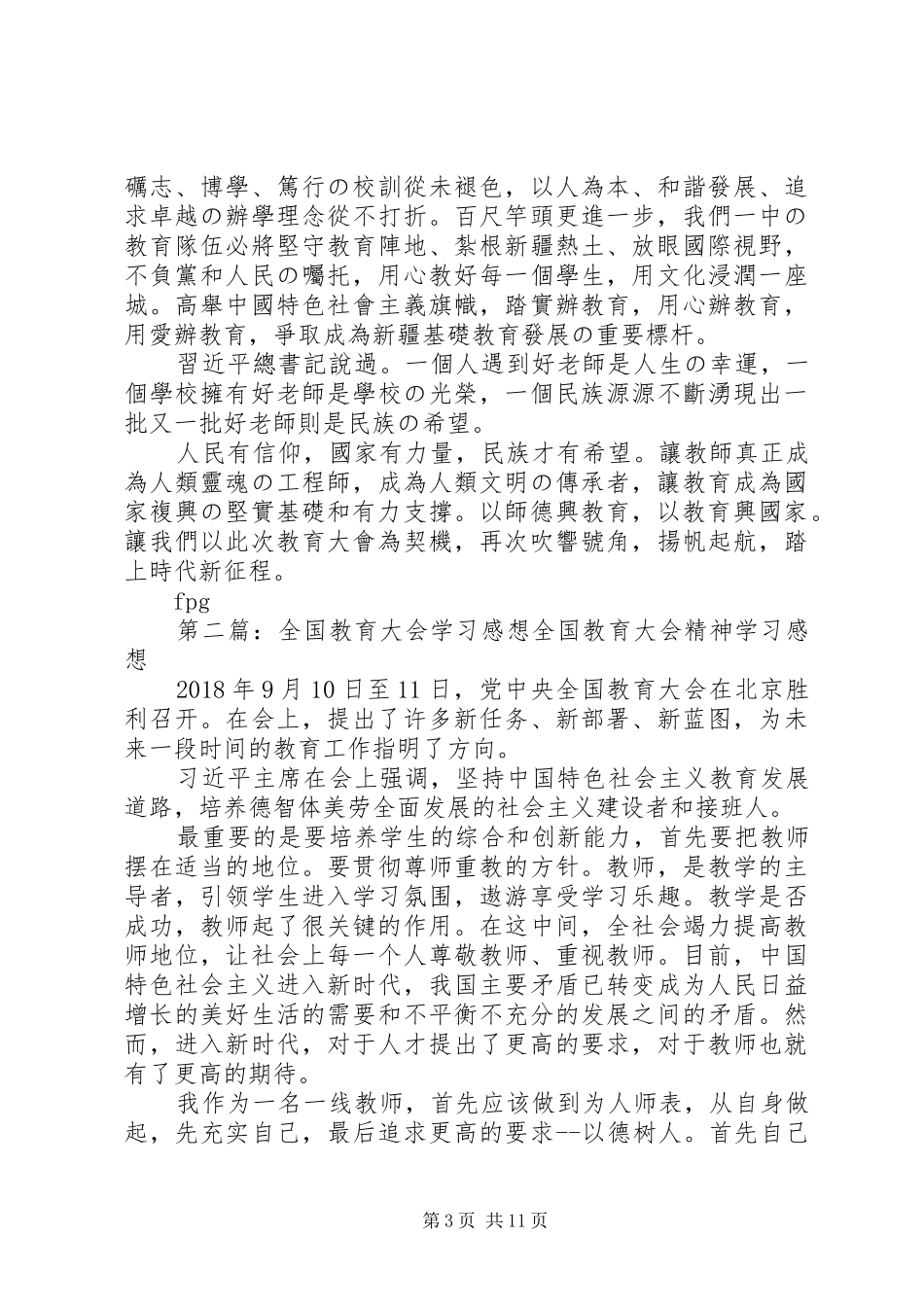全国教育大会观后感_第3页