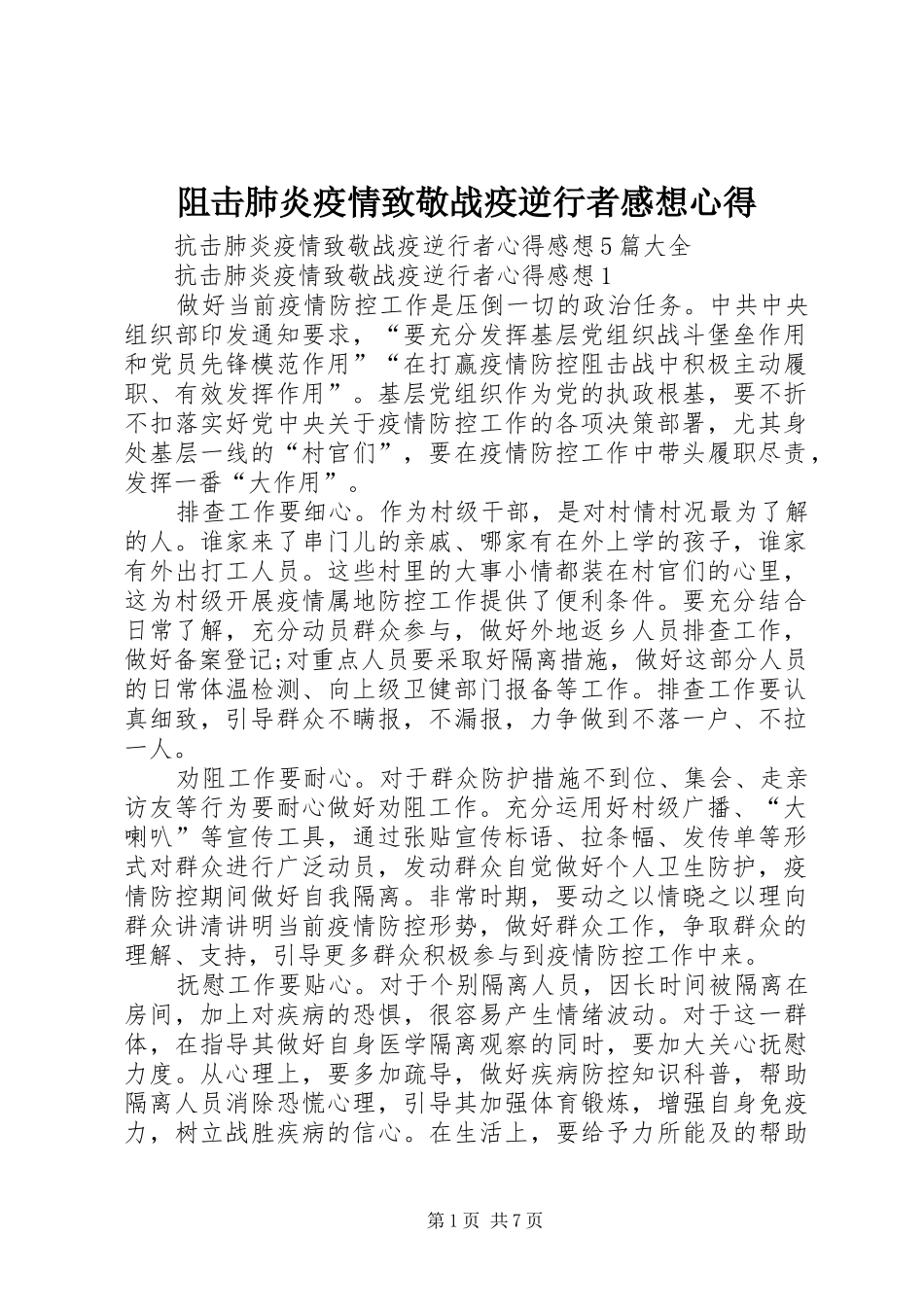 阻击肺炎疫情致敬战疫逆行者感想心得_第1页