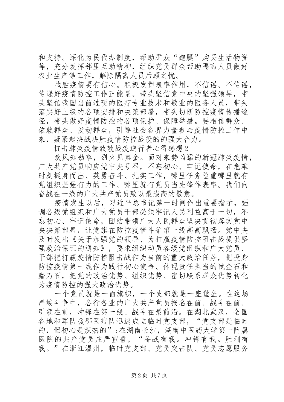 阻击肺炎疫情致敬战疫逆行者感想心得_第2页