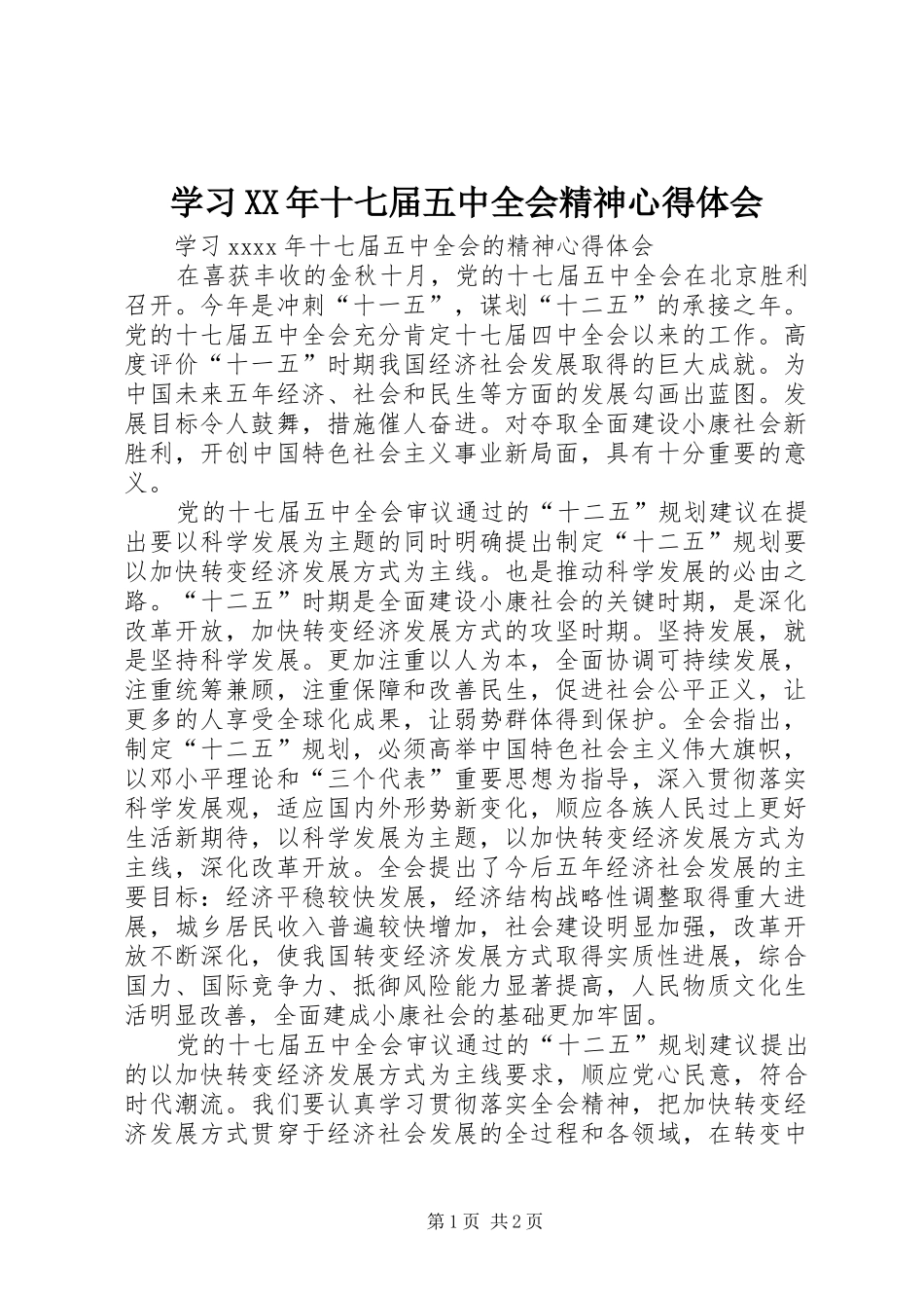 学习XX年十七届五中全会精神心得体会_第1页