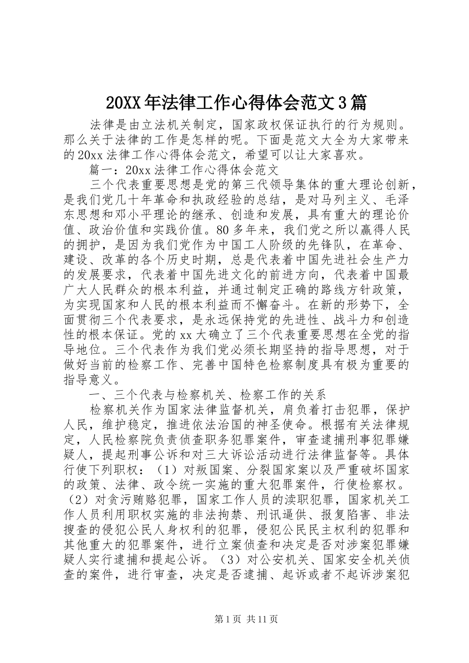 20XX年法律工作心得体会范文3篇_第1页
