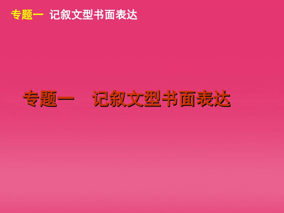 高三英语二轮复习 第5模块 书面表达 专题一 记叙文型书面表达精品课件 大纲版 课件_第2页