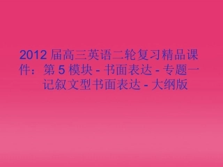 高三英语二轮复习 第5模块 书面表达 专题一 记叙文型书面表达精品课件 大纲版 课件