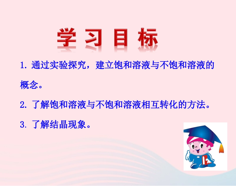 第1课时  饱和溶液课件 九年级化学下册 第九单元 溶液 课题2 溶解度第1课时饱和溶液课件+素材 新人教版_第2页