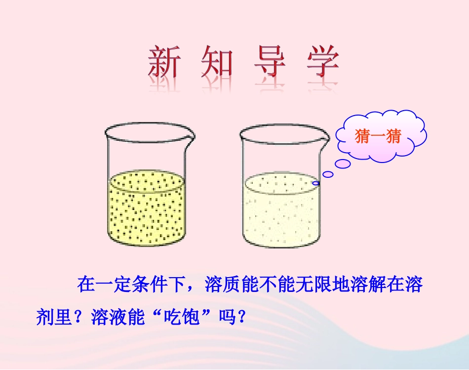 第1课时  饱和溶液课件 九年级化学下册 第九单元 溶液 课题2 溶解度第1课时饱和溶液课件+素材 新人教版_第3页