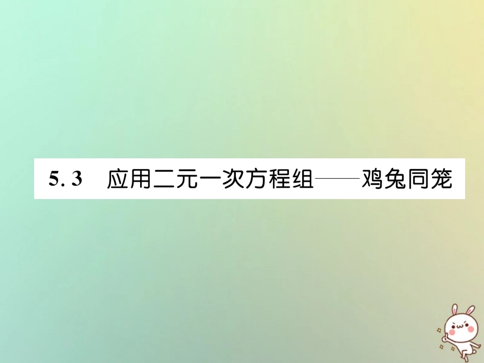 秋八年级数学上册 第5章 二元一次方程组 5.3 应用二元一次方程组—鸡兔同笼作业课件 (新版)北师大版 课件_第1页