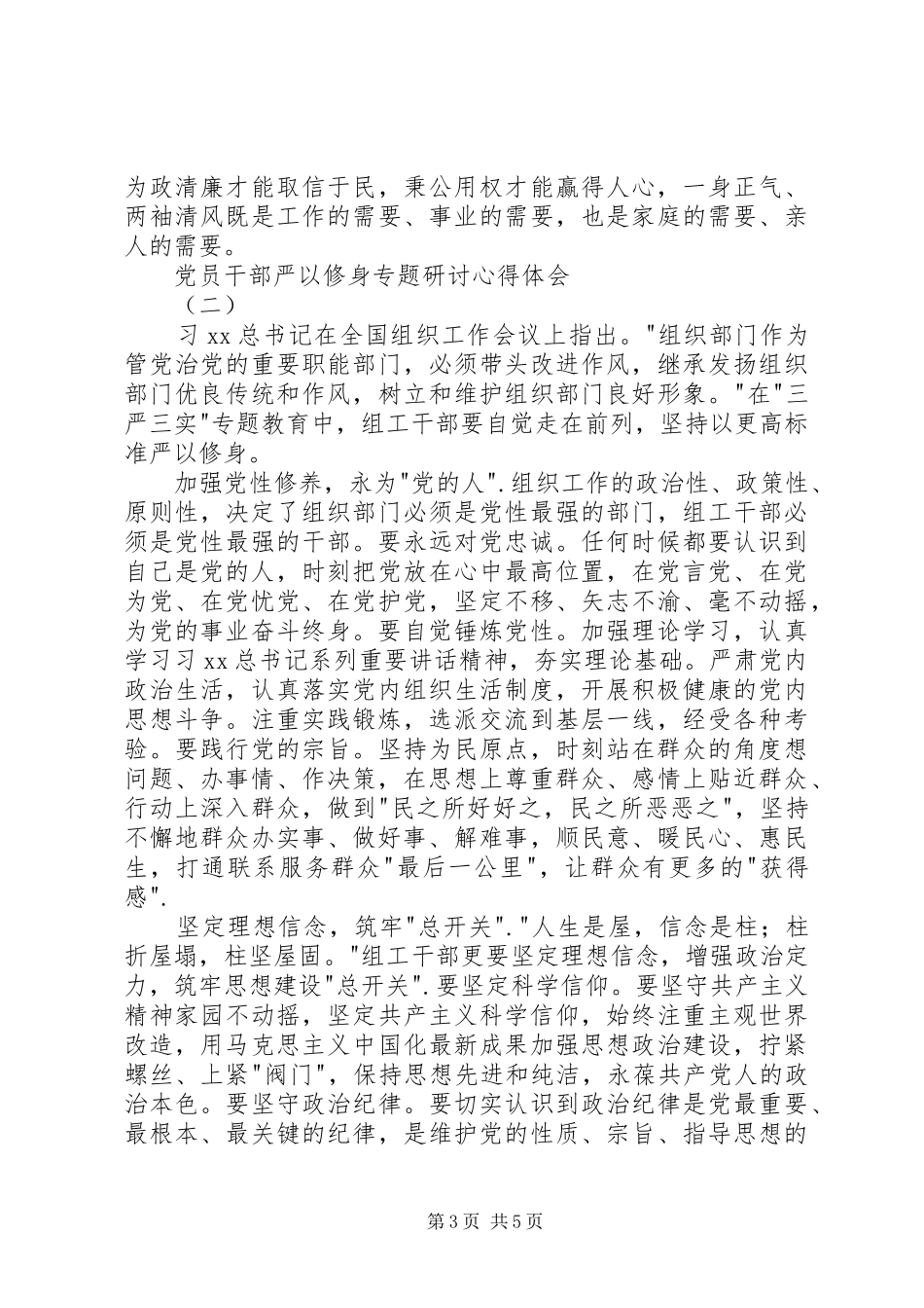 党员干部严以修身专题研讨心得体会_第3页