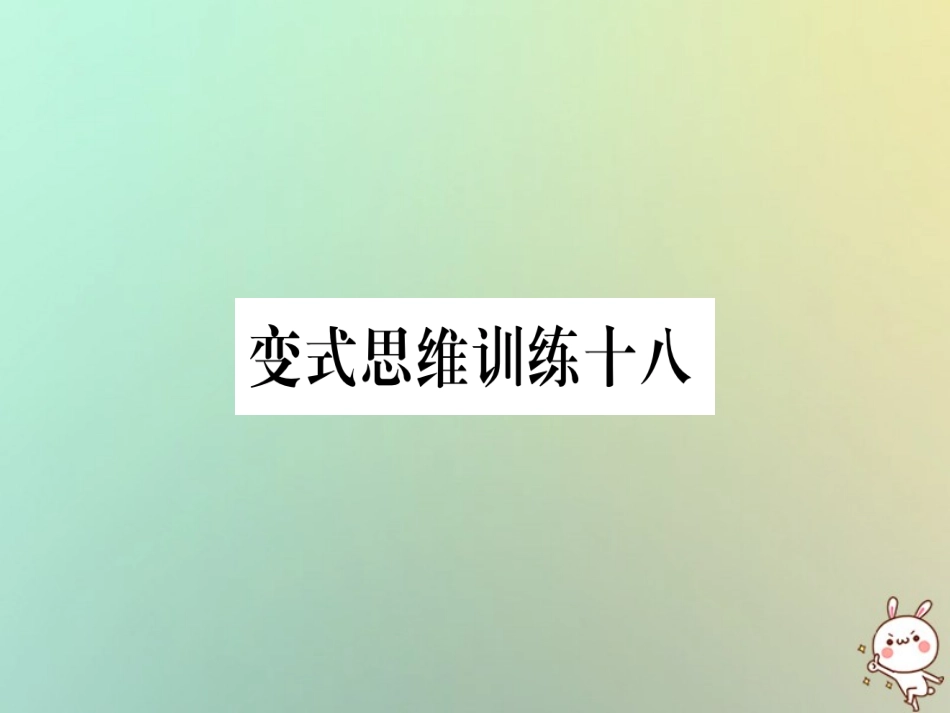 秋八年级数学上册 变式思维训练18练习课件 (新版)沪科版 课件_第1页