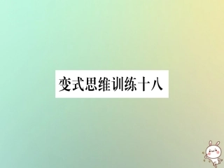秋八年级数学上册 变式思维训练18练习课件 (新版)沪科版 课件
