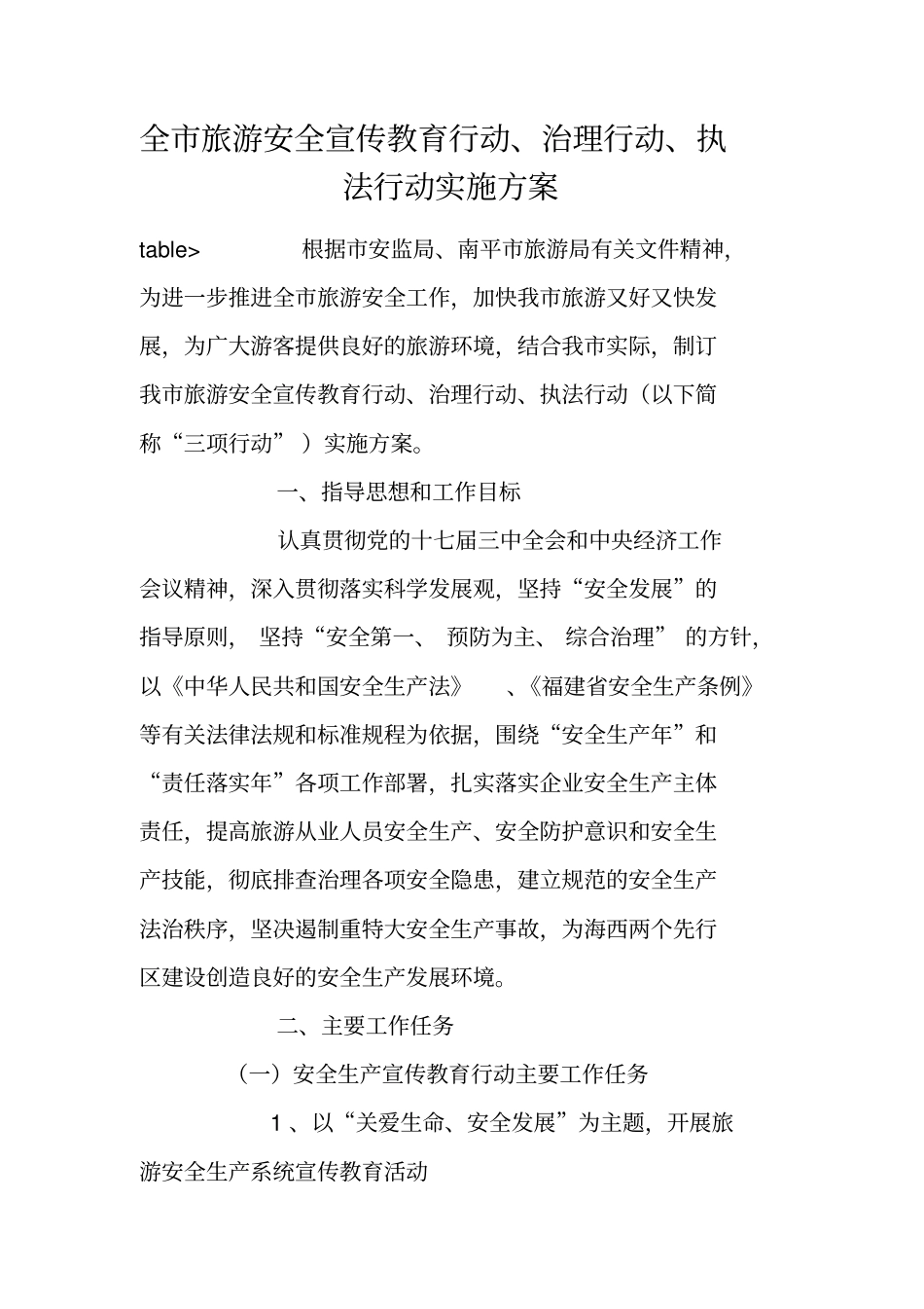 全旅游安全宣传教育行动、治理行动、执法行动实施方案_第1页