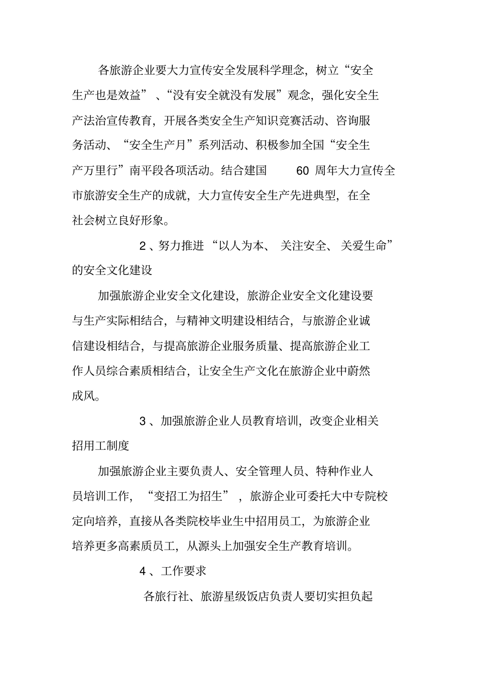 全旅游安全宣传教育行动、治理行动、执法行动实施方案_第2页