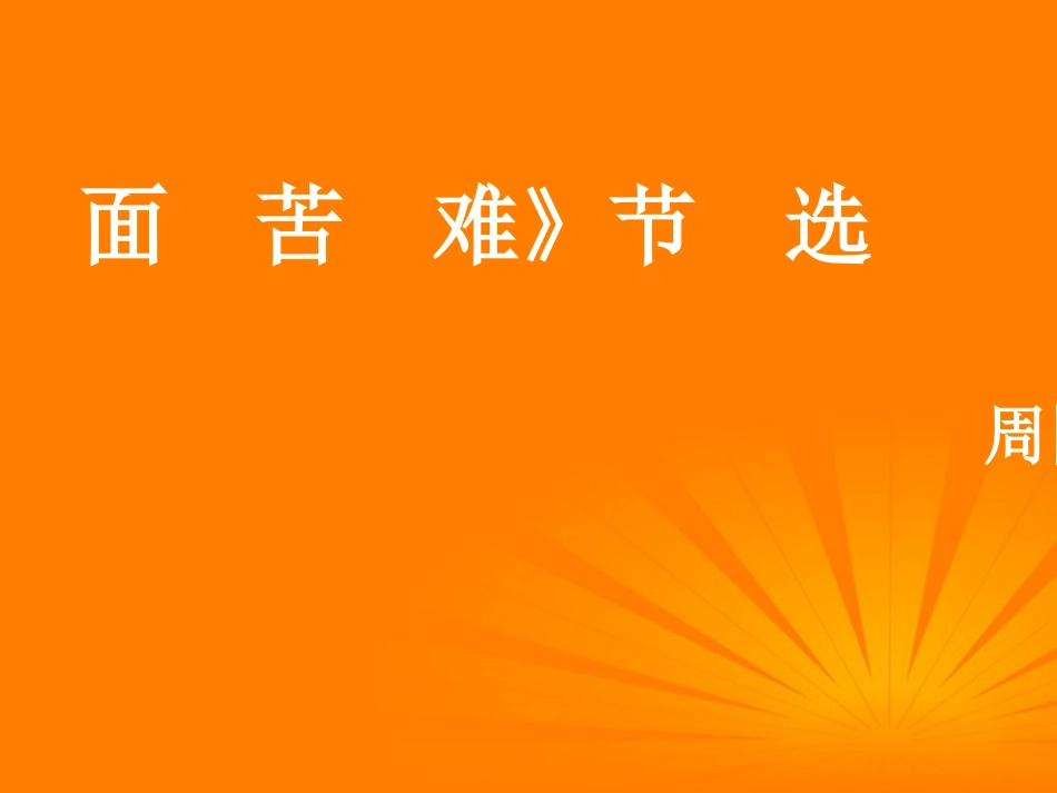 语文 3.3.2(直面苦难)同步备课课件 苏教版必修5 课件_第1页