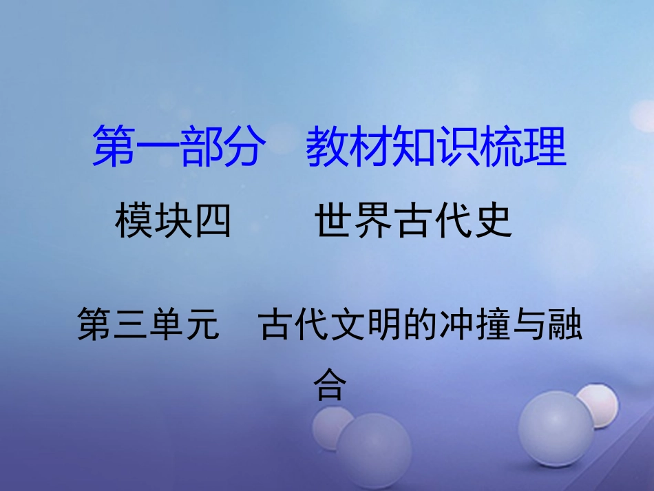 湖南省中考历史 教材知识梳理 模块四 世界古代史 第三单元 古代文明的冲撞与融合课件 岳麓版 课件_第1页