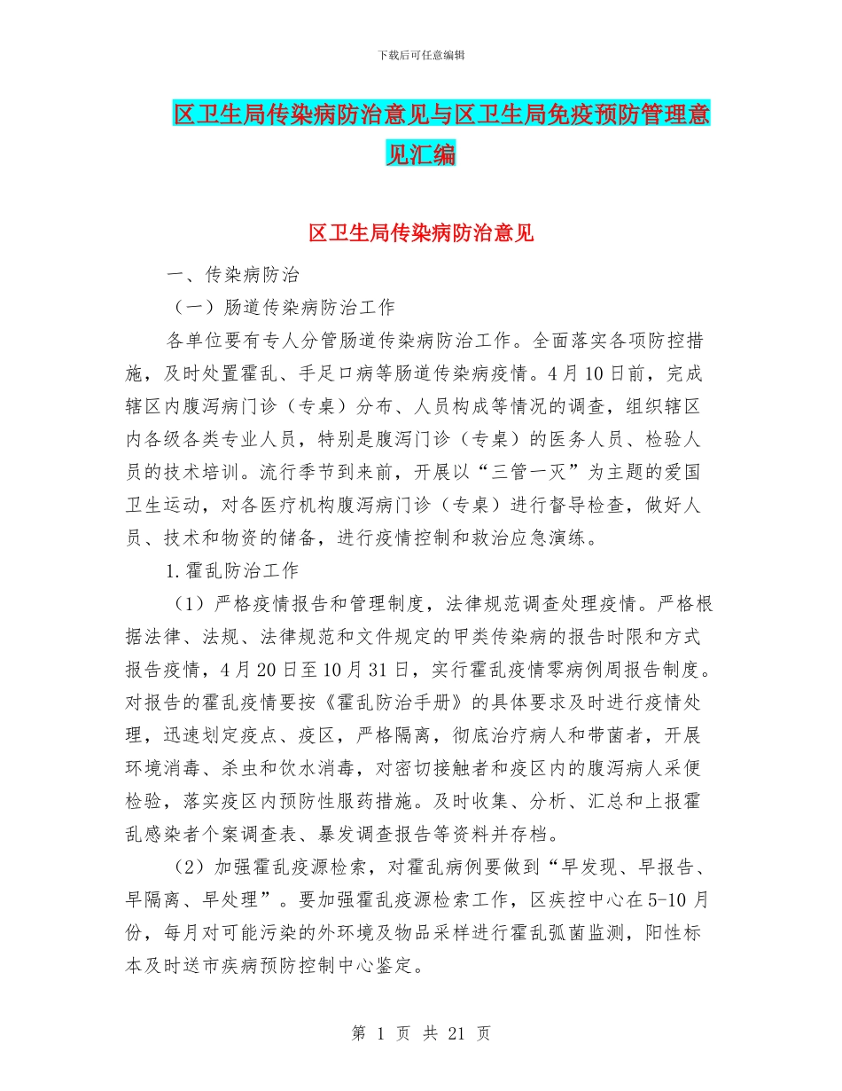 区卫生局传染病防治意见与区卫生局免疫预防管理意见汇编_第1页