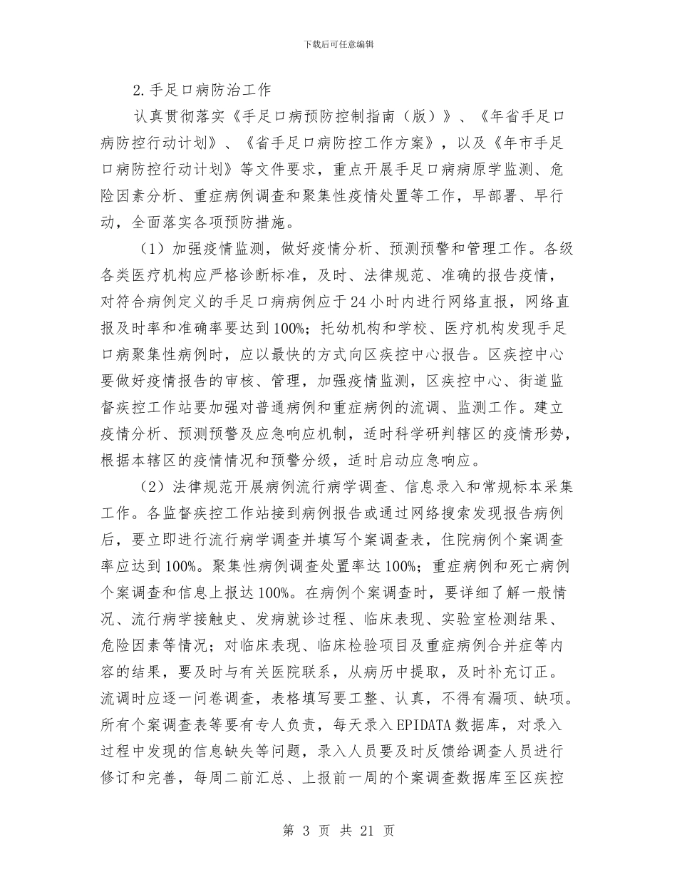 区卫生局传染病防治意见与区卫生局免疫预防管理意见汇编_第3页