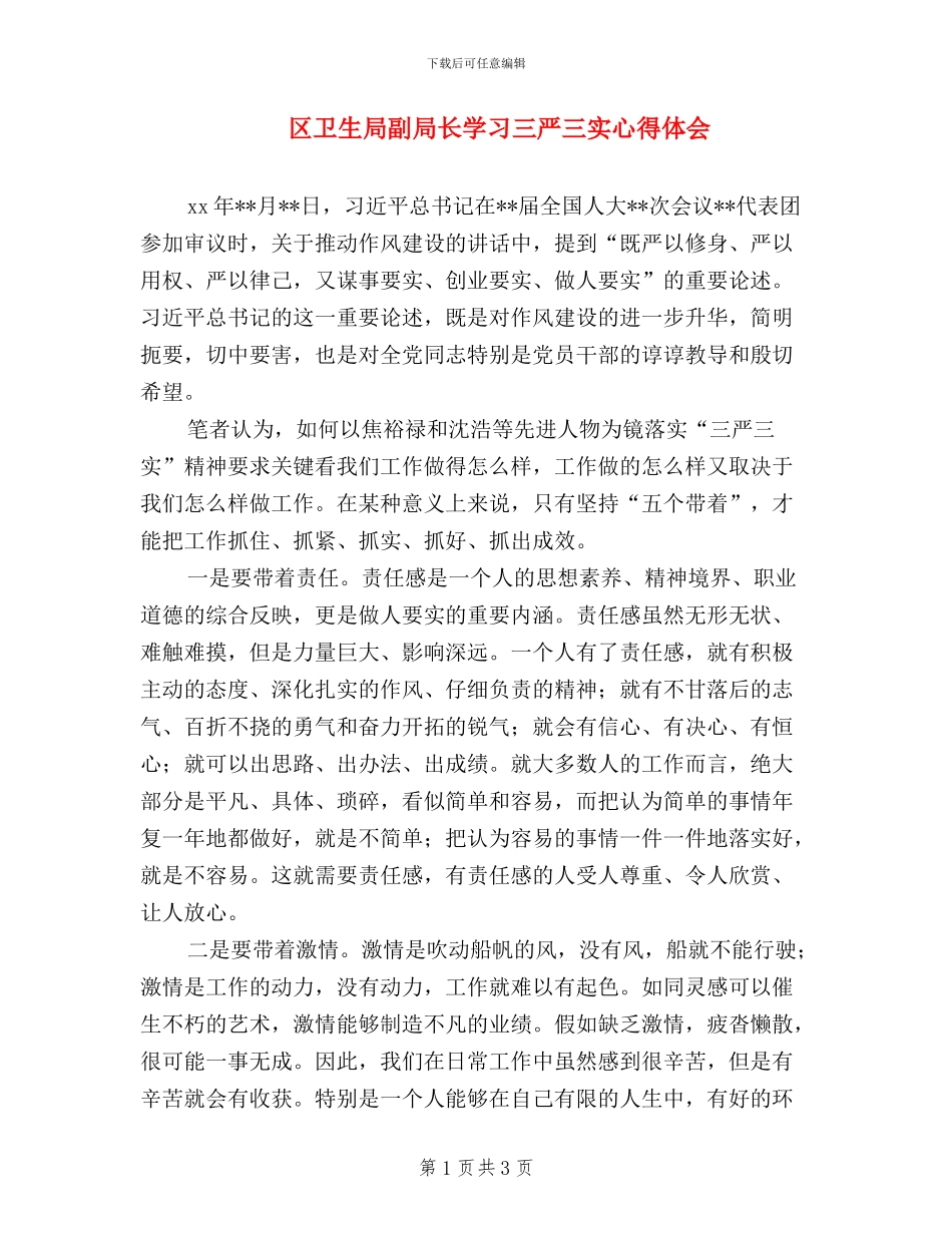 区卫生局副局长学习三严三实心得体会_第1页