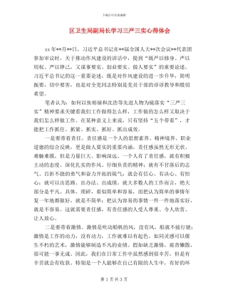 区卫生局副局长学习三严三实心得体会