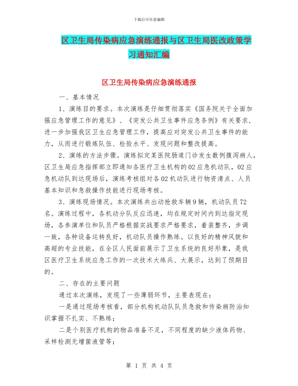 区卫生局传染病应急演练通报与区卫生局医改政策学习通知汇编_第1页