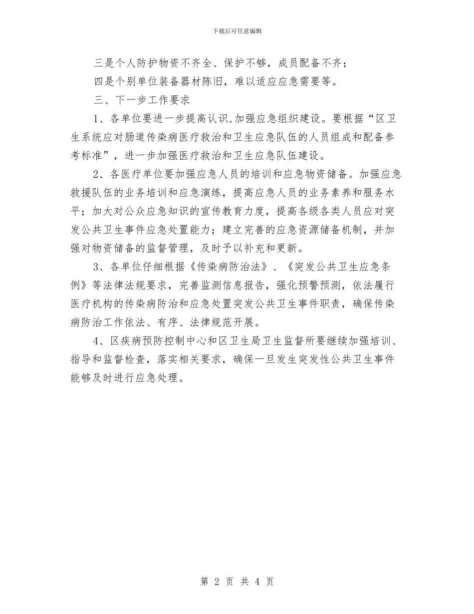 区卫生局传染病应急演练通报与区卫生局医改政策学习通知汇编_第2页