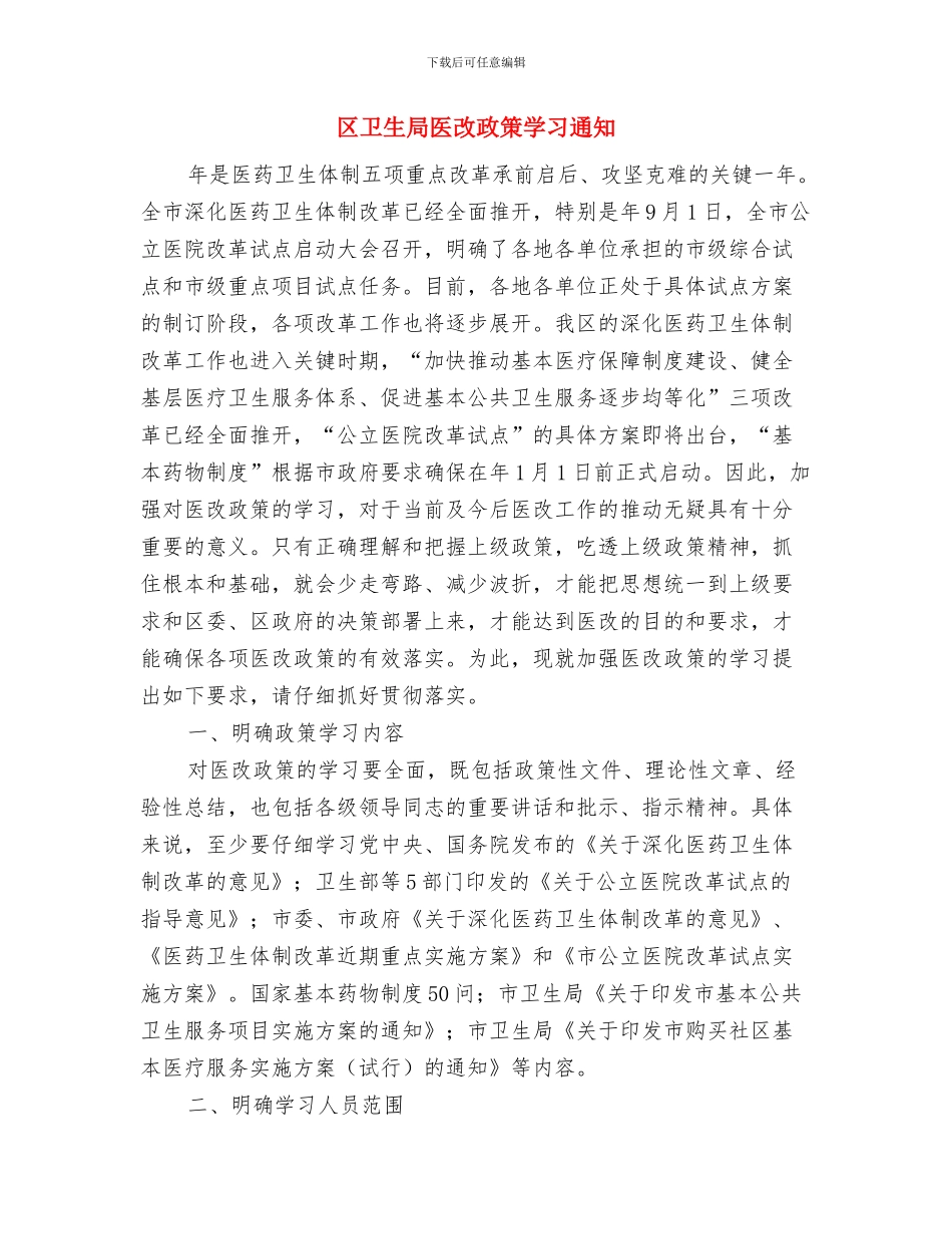 区卫生局传染病应急演练通报与区卫生局医改政策学习通知汇编_第3页