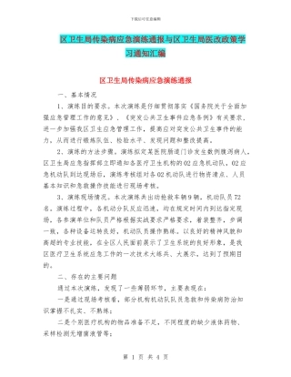 区卫生局传染病应急演练通报与区卫生局医改政策学习通知汇编
