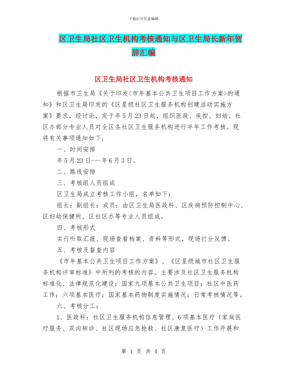 区卫生局社区卫生机构考核通知与区卫生局长新年贺辞汇编_第1页