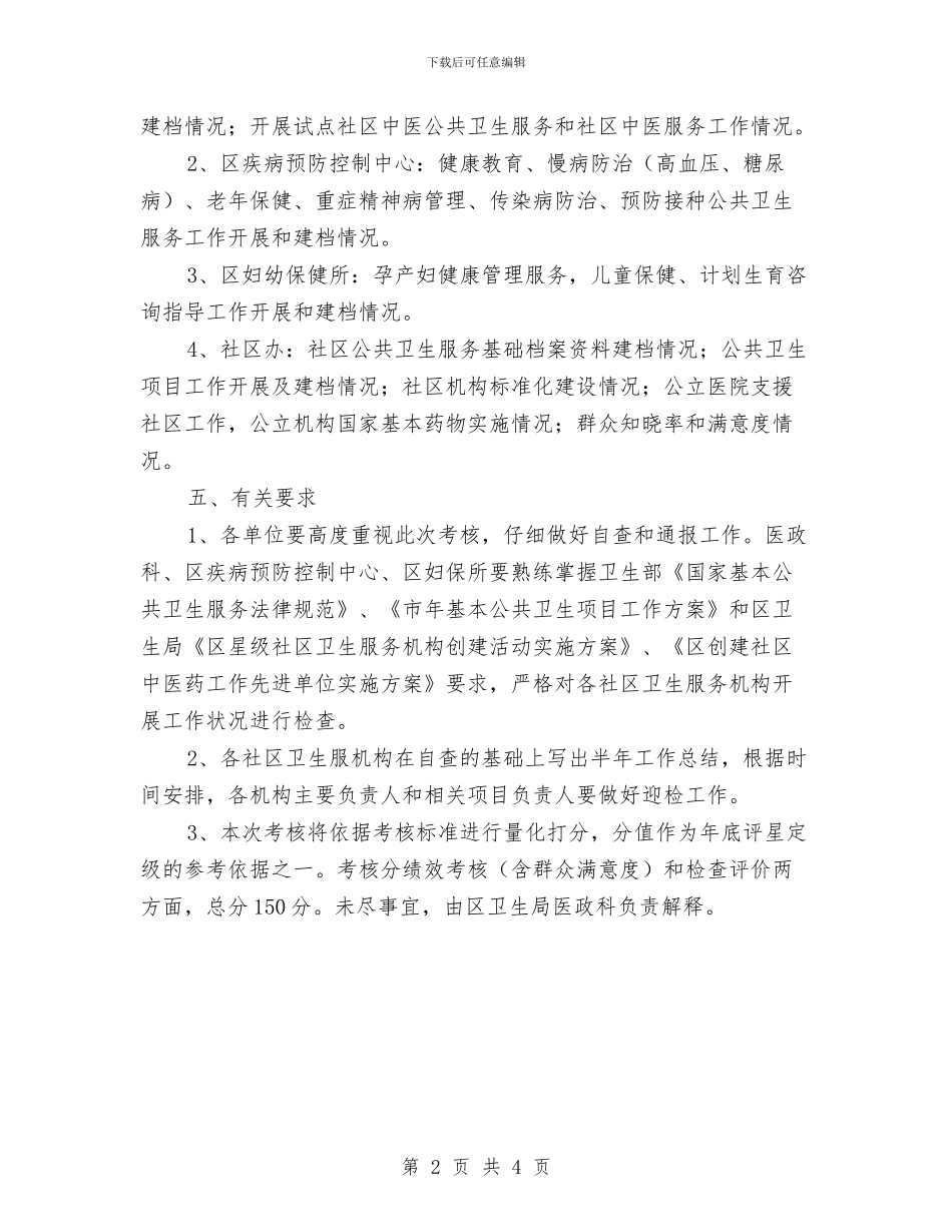 区卫生局社区卫生机构考核通知与区卫生局长新年贺辞汇编_第2页