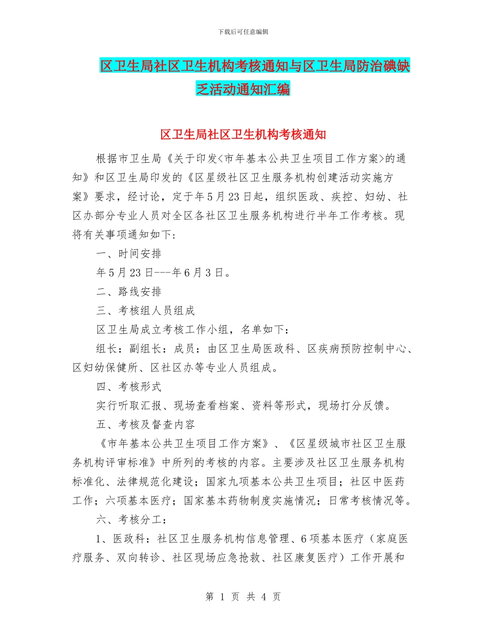 区卫生局社区卫生机构考核通知与区卫生局防治碘缺乏活动通知汇编_第1页