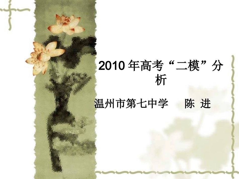 浙江省温州市高三语文 二模 分层分析会资料课件(五) 课件_第1页