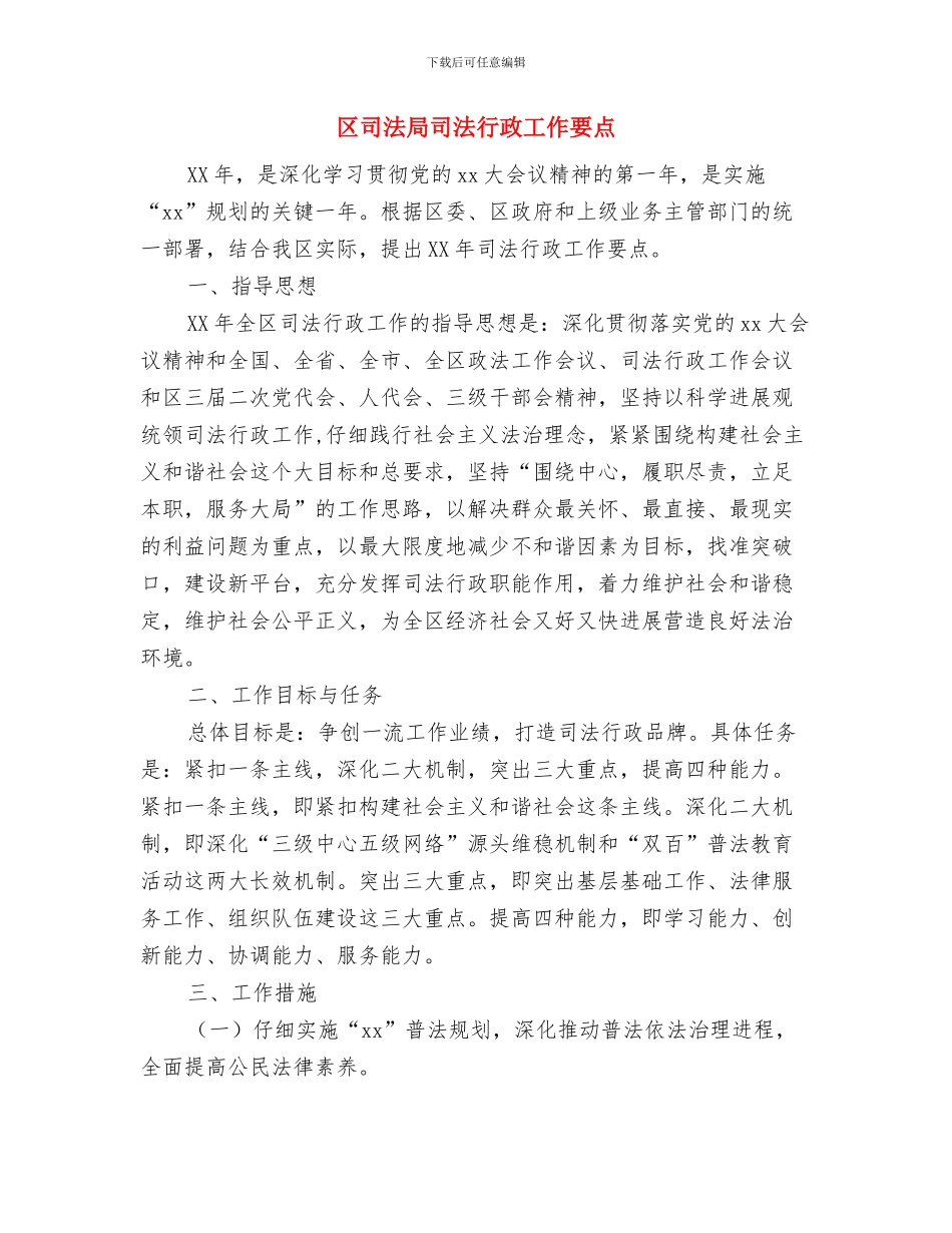 区卫生局行风建设督导检查实施方案与区司法局司法行政工作要点汇编_第3页