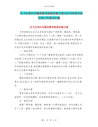 区卫生局行风建设督导检查实施方案与区司法局司法行政工作要点汇编