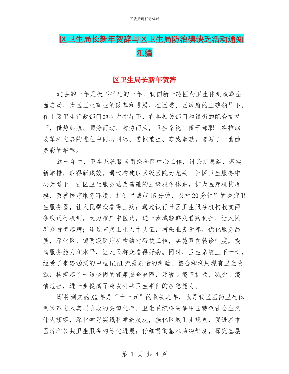 区卫生局长新年贺辞与区卫生局防治碘缺乏活动通知汇编_第1页