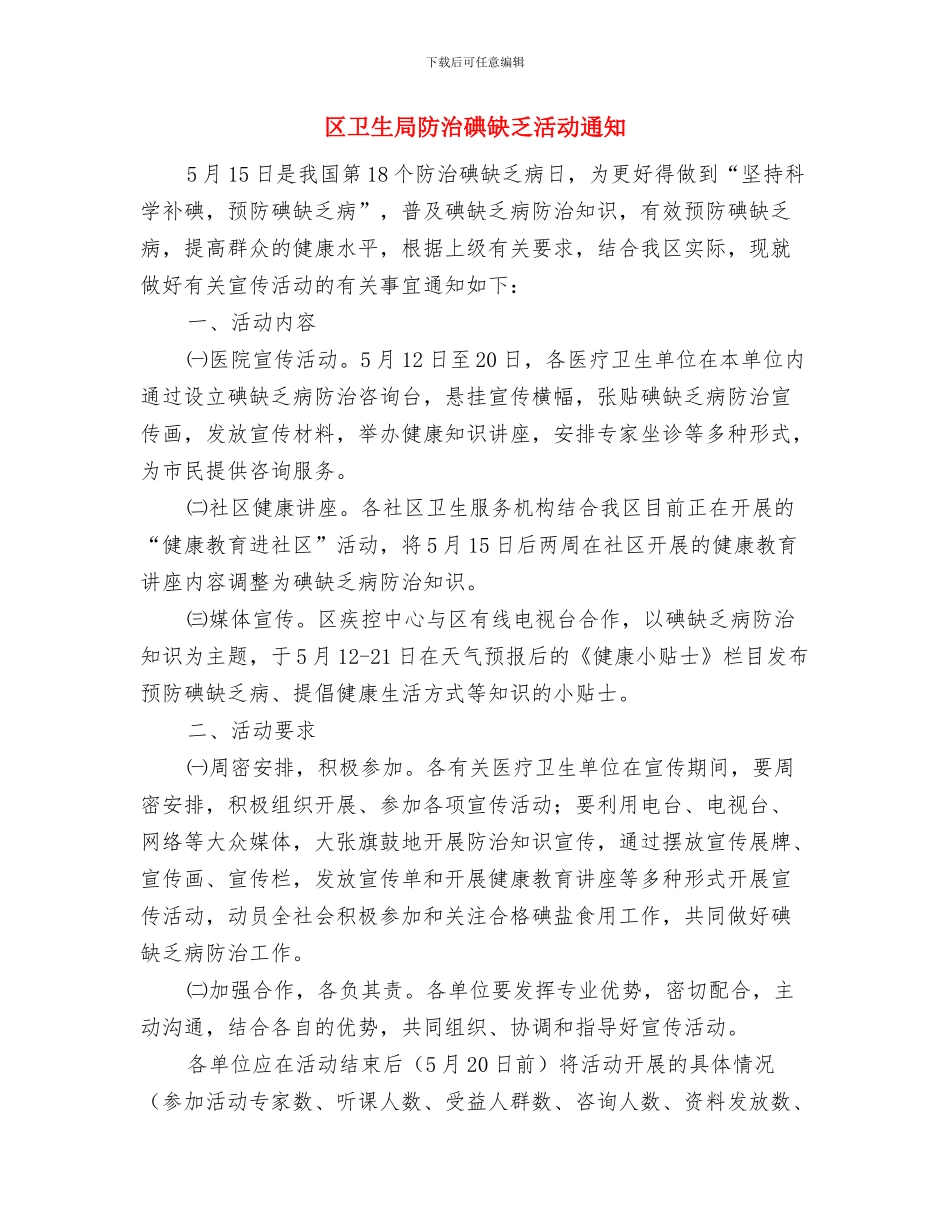 区卫生局长新年贺辞与区卫生局防治碘缺乏活动通知汇编_第3页