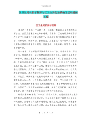 区卫生局长新年贺辞与区卫生局防治碘缺乏活动通知汇编