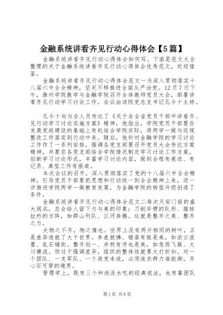 金融系统讲看齐见行动心得体会【5篇】