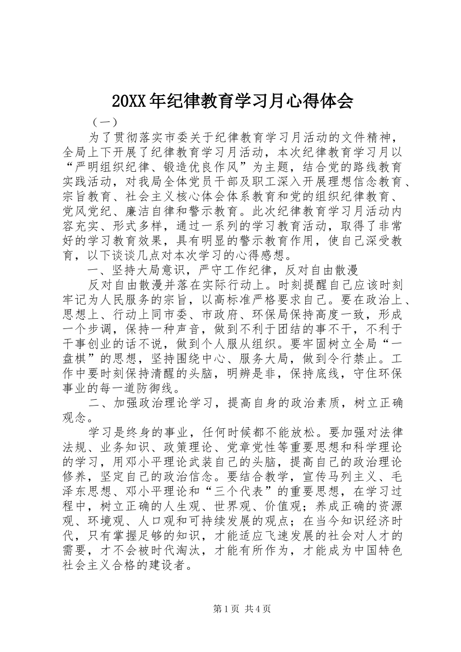 20XX年纪律教育学习月心得体会_第1页