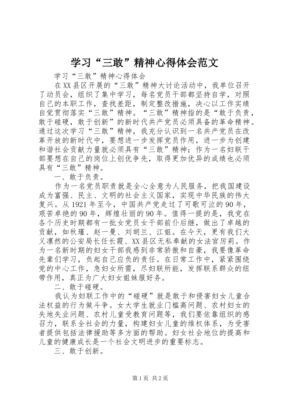 学习“三敢”精神心得体会范文_第1页