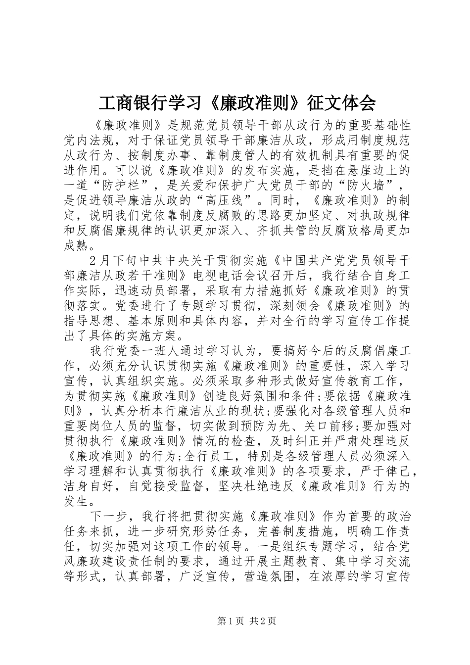工商银行学习《廉政准则》征文体会_第1页