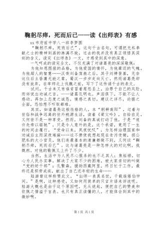 鞠躬尽瘁，死而后已——读《出师表》有感