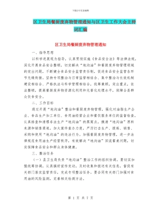 区卫生局餐厨废弃物管理通知与区卫生工作大会主持词汇编
