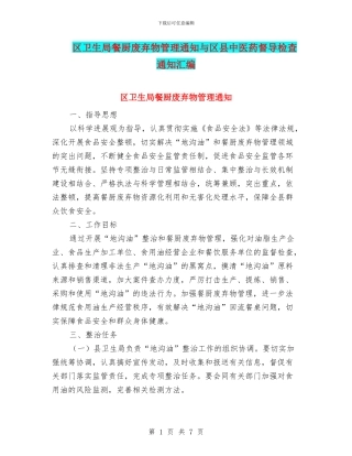 区卫生局餐厨废弃物管理通知与区县中医药督导检查通知汇编