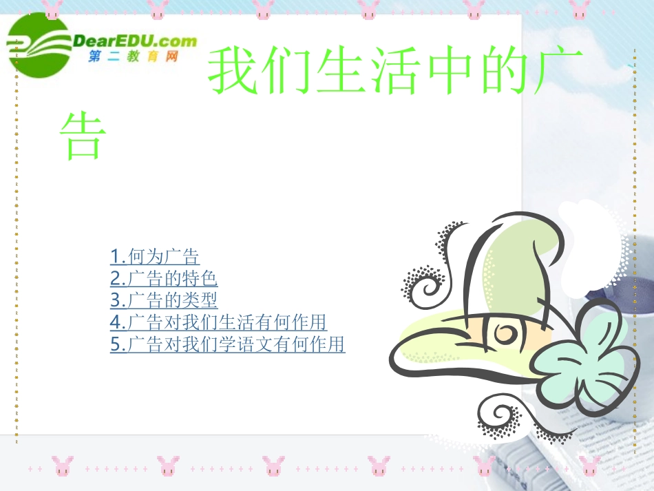 高中语文 作文指导我们生活中的广告课件 新人教版 课件_第2页