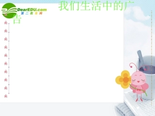 高中语文 作文指导我们生活中的广告课件 新人教版 课件