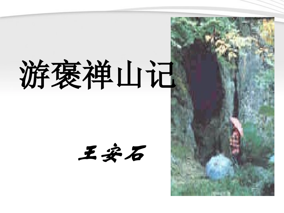 高中语文 4.17(游褒禅山记)课件 粤教版必修5 课件_第1页